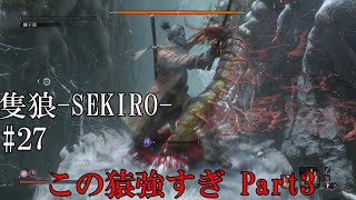 【隻狼-SEKIRO: SHADOWS DIE TWICE-】第二十七回　この猿強すぎ Part3