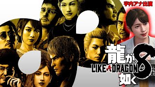 【生配信】最新作「龍が如く８」本人出演ラジオを聴いてみよう！【アトロク2】