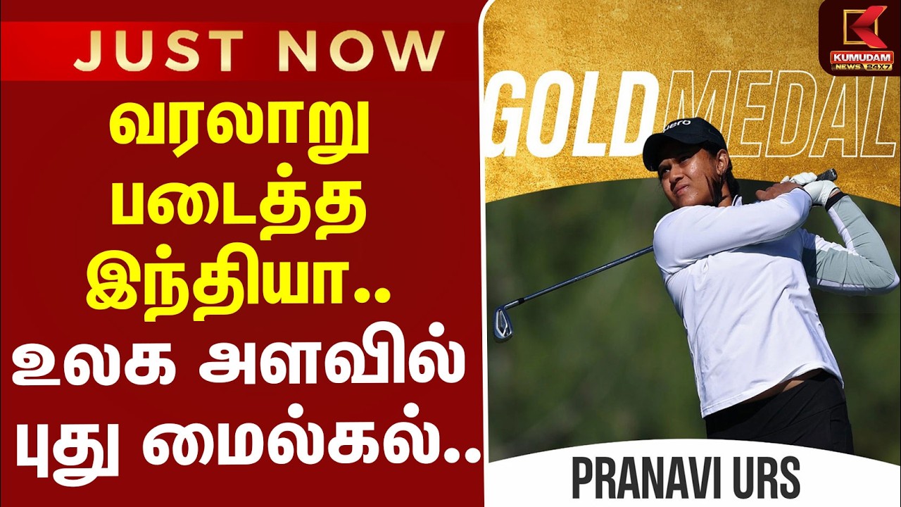AsianGames | Golf | India | Gold Medal | வரலாறு படைத்த இந்தியா.. உலக அளவில் புது மைல்கல்..