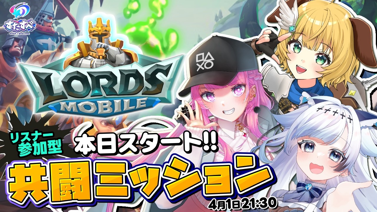 【#すたすぺ共闘ミッション⚡わんこ＆おり＆ねある】ロードモバイルで1ヵ月間協力して目標パワーを目指せ！イベント参加方法 & ゲームDL方法説明します！【すたすぺ所属】