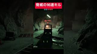 脅威の16連キル！！！#BF6 #Battlefield6 #ゲーム実況 #shorts