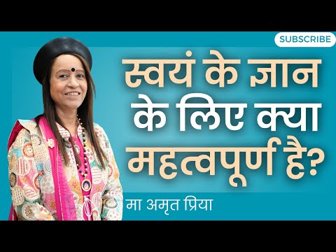 स्वयं के ज्ञान के लिए क्या महत्वपूर्ण है?