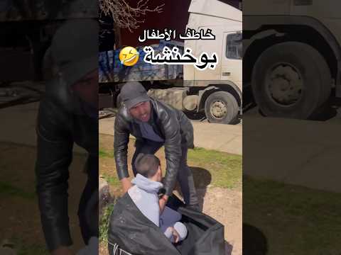 بوخنشة 🤣 فيلم 🎥 قصير 🚨 #funnyvideos #funny