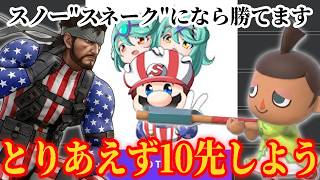 最強マリオ使いスノー”スネーク”と10先！！！※スネークむらびとは五分です【スマブラSP】