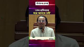 ‘শেখ হাসিনাকে ধরে আনতে চাই’ | Daily Sakalbela