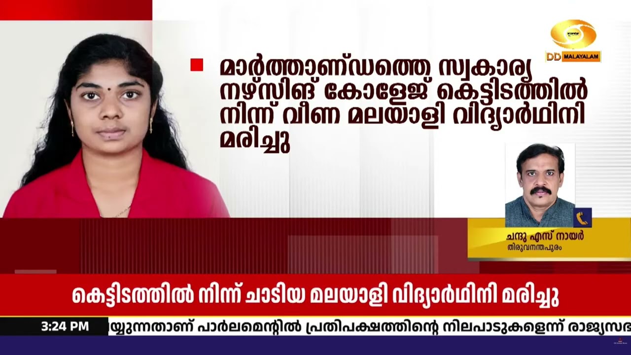 മാര്‍ത്താണ്ഡത്തെ സ്വകാര്യ നഴ്സിങ് കോളേജ് കെട്ടിടത?