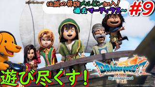 ドラクエ７リイマジンドを遊び尽くす！！【ドラゴンクエスト７ Reimagined】＃9