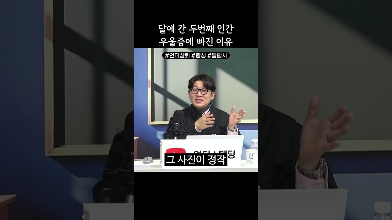 달에 간 두 번째 인간 우울증에 빠진 이유