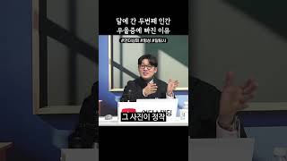 달에 간 두 번째 인간 우울증에 빠진 이유