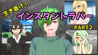 理不尽な状況でも彼女を作れ！「生き急げ！インスタントラバー」 PART2