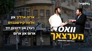 וואס הרצאך - פרק 11: אני כן צריך את הבעקיטשע שלך
