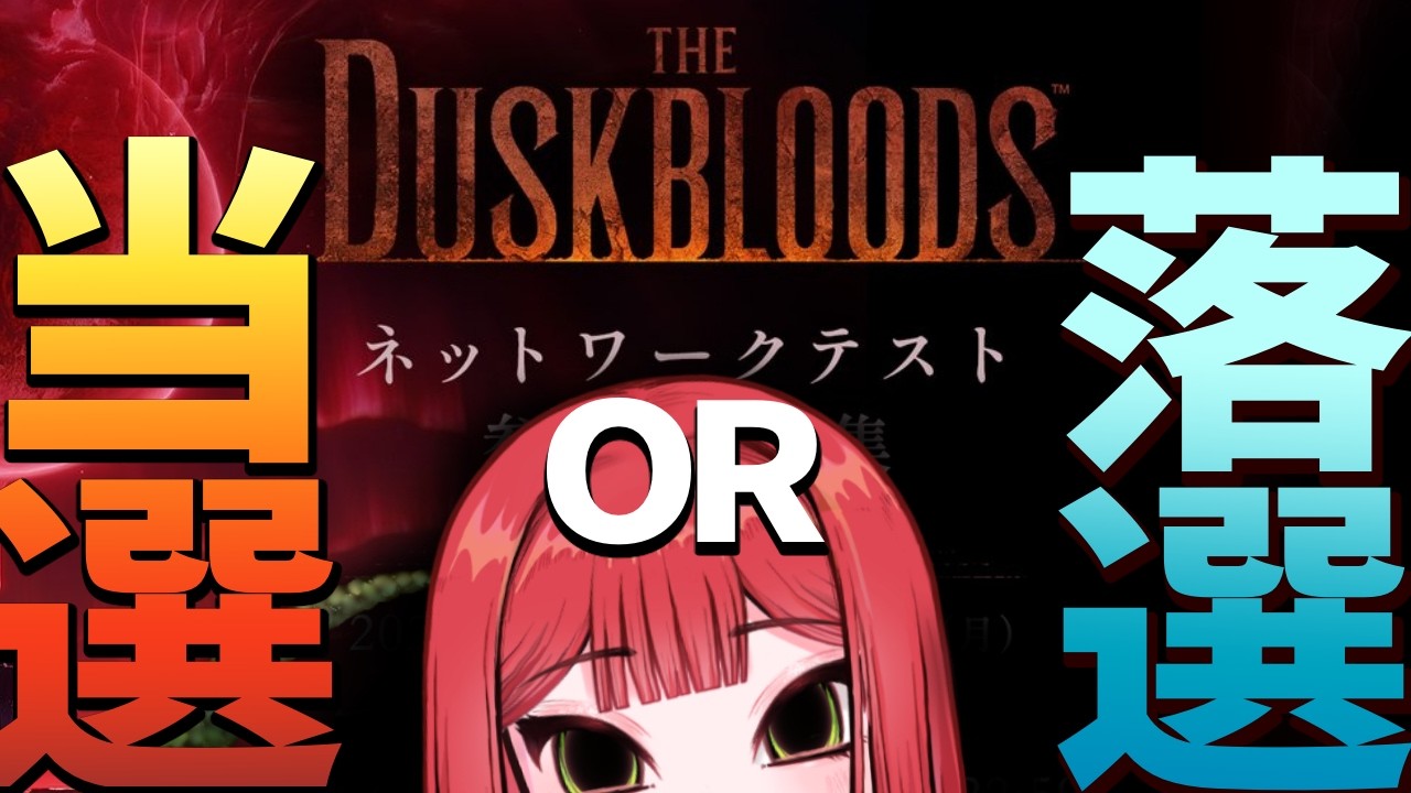 【閲覧注意】ネットワークテスト当落確認配信【T】