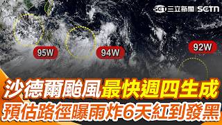 沙德爾颱風最快週四生成！ 雨炸6天「紅到發黑」氣象署預估路徑曝光｜三立新聞網 SETN.com