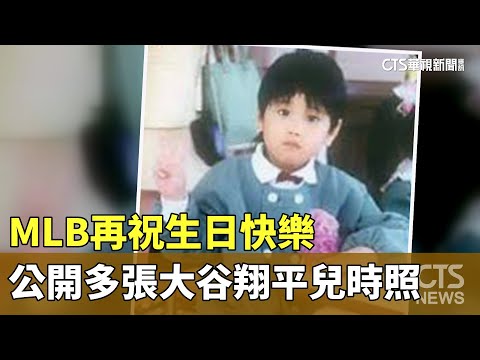 MLB再祝生日快樂　公開多張大谷翔平兒時照
