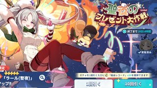 ステラソラ 天井120連！☆5連発神引きガチャ！ 巡遊者ピックアップガチャ「聖夜のプレゼント大作戦」にて、★5限定巡遊者『ラール（聖夜）』