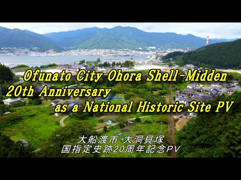 Ofunato City Ohora Shell-Midden 20th  Anniversary as a National Historic Site PV