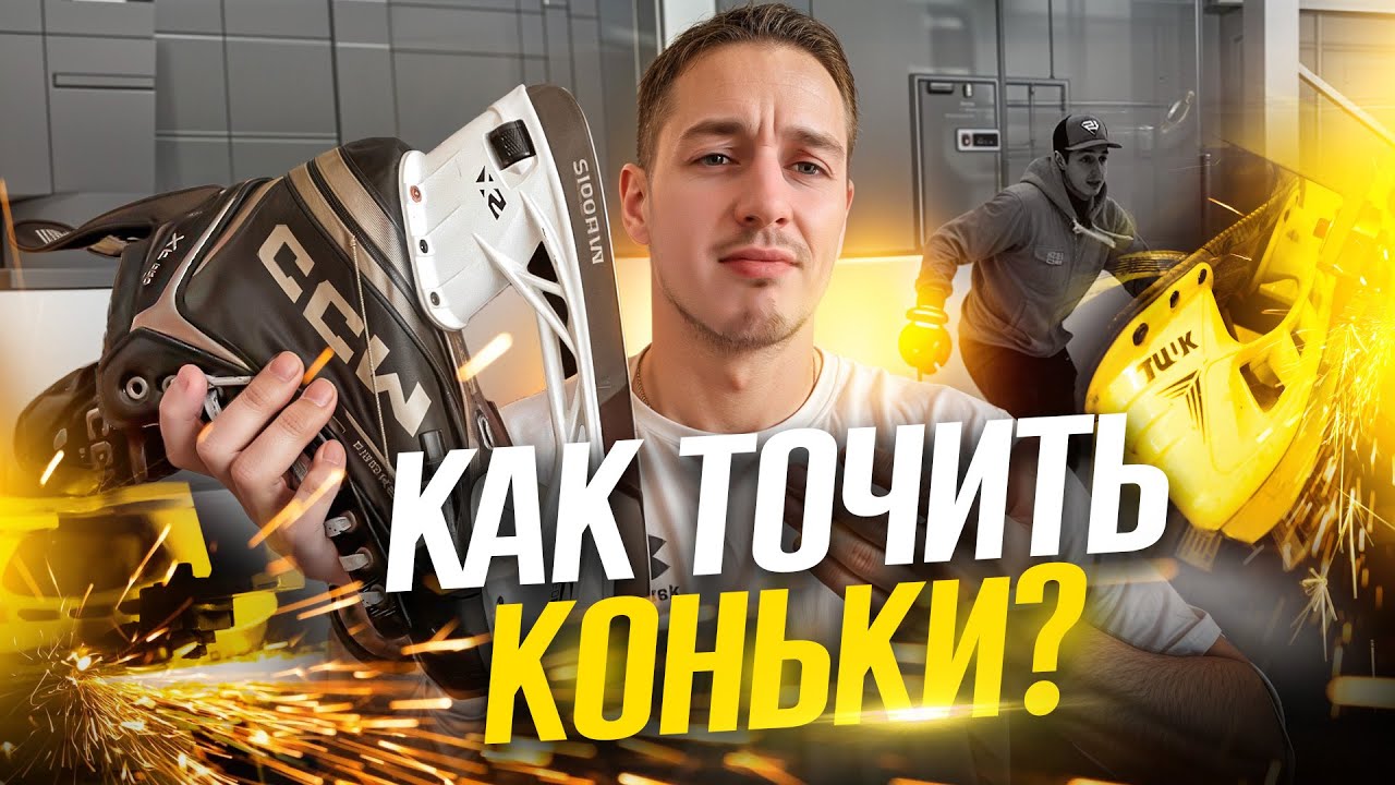 ВСЁ, ЧТО ТЫ ДОЛЖЕН ЗНАТЬ ПРО ЗАТОЧКУ КОНЬКОВ