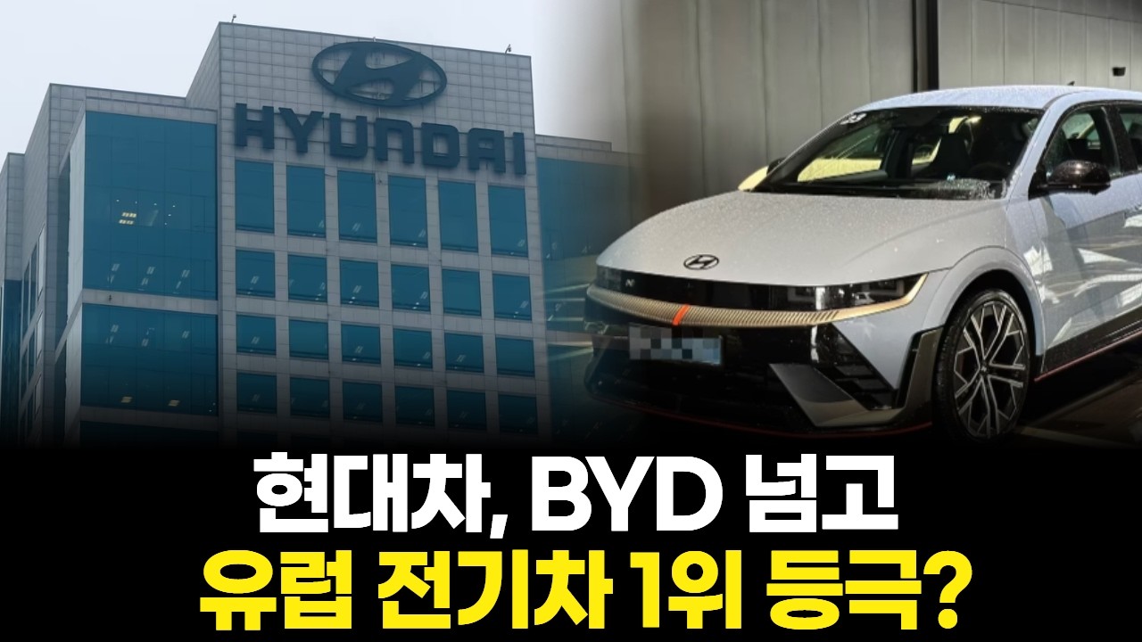 현대차, BYD 넘고 유럽 전기차 1위 등극?