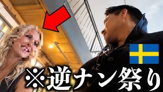 【※衝撃】今「日本人男性」がスウェーデンを歩くと、とんでもない事になります...!