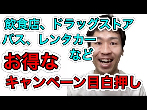 お得なキャンペーンまとめ！飲食店やドラッグストア、バスやレンタカーなど目白押しです！
