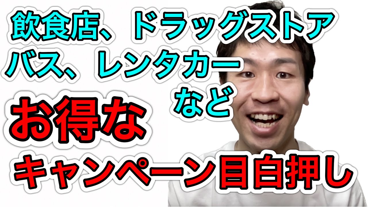 お得なキャンペーンまとめ！飲食店やドラッグストア、バスやレンタカーなど目白押しです！