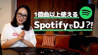 Spotifyの曲でDJができる！Serato DJ / rekordbox 連携の使い方と注意点