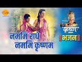 श्री कृष्ण भजन नममि राधे नममि कृष्णम Nam
