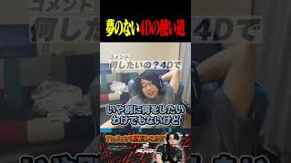 夢のない4Dの使い道を語る善悪菌【VALORANT】#shorts #valorant