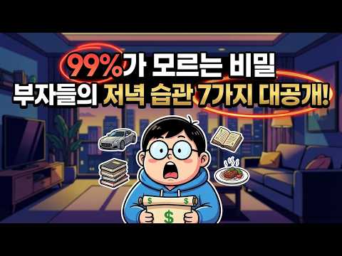99%가 모르는 비밀 | 부자들의 저녁 습관 7가지 대공개