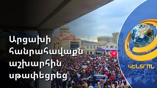 Արցախի հանրահավաքն ամբողջ աշխարհին սթափեցրեց. Դավիթ Բաբայան