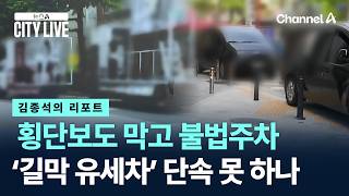 [김종석의 리포트]횡단보도 막고 불법주차…‘길막 유세차’ 단속 못 하나
