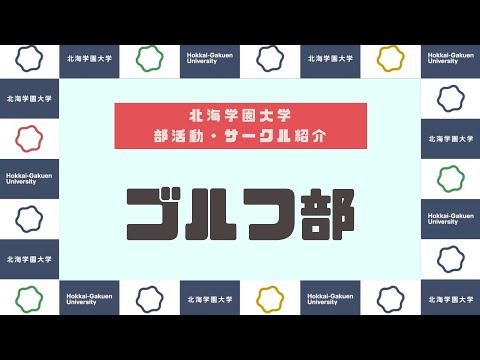 【部活動・サークル紹介】ゴルフ部