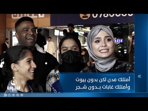شاهد بالفيديو.. أمتلك مدن لكن بدون بيوت وأمتلك غابات بدون شجر ومياه بدون سمك.. فما هو ؟