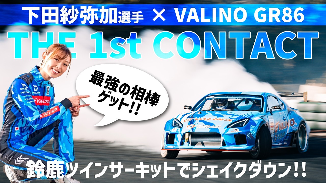 【THE 1st CONTACT│下田紗弥加選手×VALINO GR86】下田紗弥加選手がNEWマシン・VALINO GR86を鈴鹿ツインサーキットでシェイクダウン!!