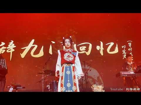邓寓君 - 等什么君