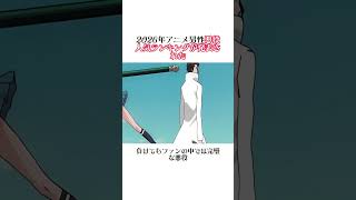 【衝撃】2026年アニメ悪役人気ランキング公開！藍染5位、マダラトップ3入りならず…1位の再生数147億で国民の祝日になるってよ#アニメ #悪役#鬼滅の刃