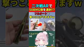 【実銃解説】二次戦ARで50BMG弾をフルオート!?"BAR"『大幅に改造した銃は同じ銃と言える??』【CoD:vanguard】#shorts #codvanguard #銃