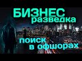 Бизнес-разведка. Что такое офшоры. Поиск по офшорам Бизнес-разведка. Что такое офшоры. Поиск по офшорам