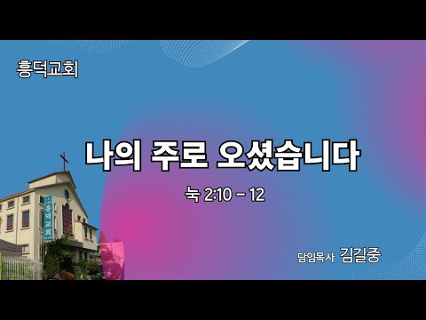 2023년 12월 24일  |  나의 주로 오셨습니다.