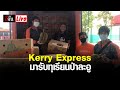 kerry express เช็คพัสดุ