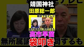 〈日本保守党〉朝☀️８時 田原総一郎にムカついた有本香事務総長 #日本保守党 #有本香 #百田尚樹