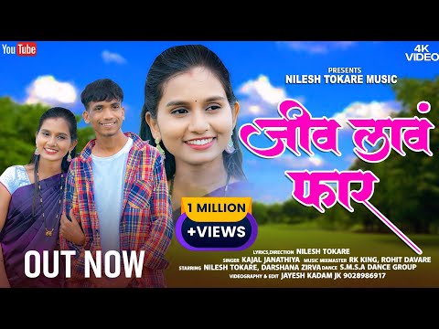  जीव लावं फार / Darashna Zirval / RK King Nilesh Tokre / Kajal Janathiya
