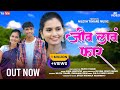 जीव लावं फार Darashna Zirval RK King Nilesh Tokre Kajal Janathiya