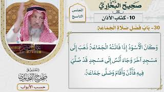 421- باب فضل صلاة الجماعة - كتاب الأذان - صحيح البخاري - عثمان الخميس