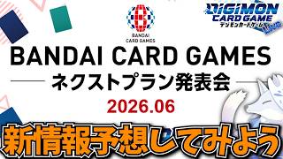 最新情報に何が来るのか？勝手に予想してみよう【デジカ部デジモンLive】