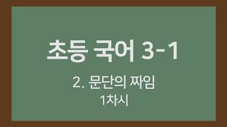 [🎧온라인수업] 초등국어 3-1  2. 문단의 짜임1차시