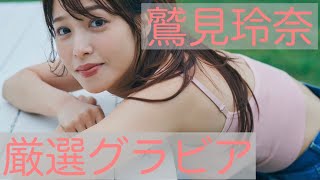 【鷲見玲奈】【厳選グラビア👙】　　　　魅力が満載！