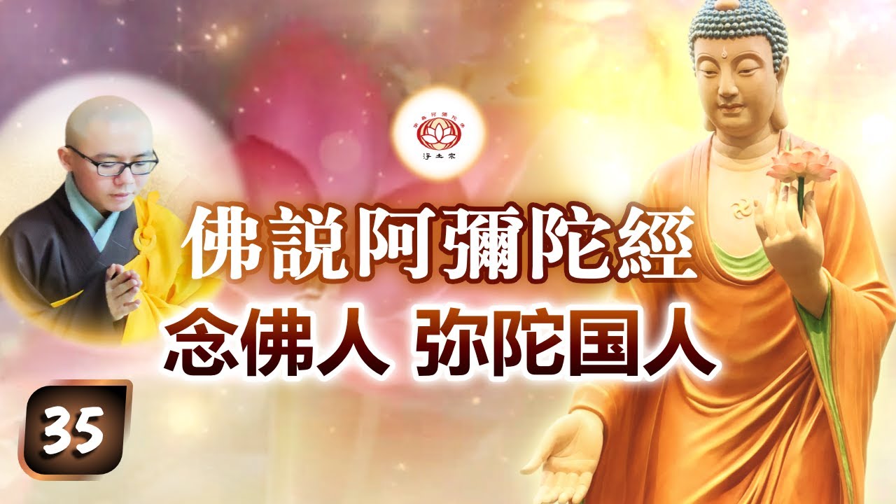 《佛说阿弥陀经》第35讲 - 念佛人 弥陀国人 | 净本法师 主讲