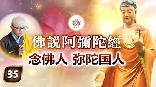 《佛说阿弥陀经》第35讲 - 念佛人 弥陀国人 | 净本法师 主讲