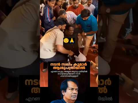 Malayalam movie actor Salim kumar ആശുപത്രിയിൽ പ്രേവേശിപ്പിച്ചു🙏പ്രാർഥനയിൽ ഉൾപ്പെടുതു#actorsalimkumar